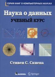 Наука о данных, Учебный курс, Скиена С.С., 2020