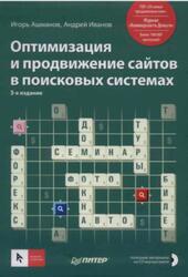 Оптимизация и продвижение сайтов в поисковых системах, Ашманов И., Иванов А., 2011
