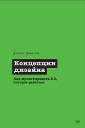 Концепции дизайна, Как проектировать ПО, которое работает, Джексон Д., 2025 Концепции дизайна, Как проектировать ПО, которое работает, Джексон Д., 2025