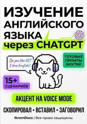 Изучение английского языка через ChatGPT, 2026 Изучение английского языка через ChatGPT, 2026