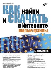 Как найти и скачать в Интернете любые файлы, Райтман М.А., 2016