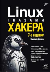 Linux глазами хакера, Фленов М.Е., 2025