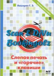 Слепая печать и горячие клавиши, Авшарян Г.Э., 2008 Слепая печать и горячие клавиши, Авшарян Г.Э., 2008