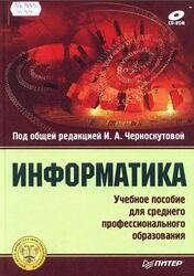 Информатика, Черноскутова И.А., 2005