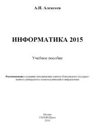 Информатика 2015, Алексеев А.П., 2016 Информатика 2015, Алексеев А.П., 2016