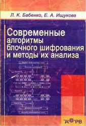 Современные алгоритмы блочного шифрования и методы их анализа, Бабенко Л.К., Ищукова Е.А., 2006 Современные алгоритмы блочного шифрования и методы их анализа, Бабенко Л.К., Ищукова Е.А., 2006