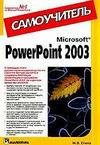 Microsoft PowerPoint 2003 - Самоучитель