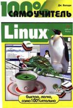 100% процентный самоучитель Linux - Валади Джанет