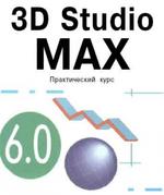 3D Studio МАХ 6.0 - Практический курс - Слободецкий И.М. 