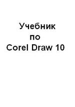 Учебник по Corel Draw 10.