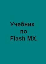 Учебник по Flash MX.