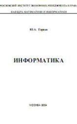 Информатика, Горяев Ю.А., 2005