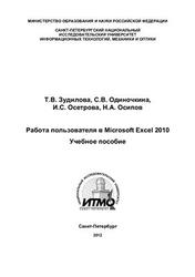 Работа пользователя в Microsoft Excel 2010, Зудилова Т.В., Одиночкина С.В., Осетрова И.С., Осипов Н.А., 2012