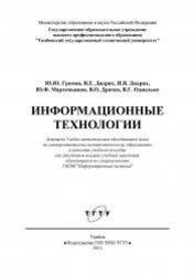 Информационные технологии, Громов Ю.Ю., Дидрих В.Е., Мартемьянов Ю.Ф., 2011