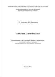 Современная информатика, Аверьянов Г.П., Дмитриева В.В., 2011