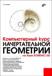 Компьютерный курс начертательной геометрии на базе КОМПАС-3D, Талалай П.Г., 2010