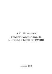 Теоретико-числовые методы в криптографии, Нестеренко А.Ю., 2012
