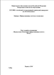 Программное обеспечение информационных систем, Курс лекций, Часть 3, Пятковский И.О., 2010
