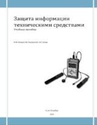 Защита информации техническими средствами, Каторин Ю.Ф., Разумовский А.В., Спивак А.И., 2012