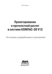 Проектирование и прочностной расчет в системе KOMПAC-3D V13, Ганин Н.Б., 2011