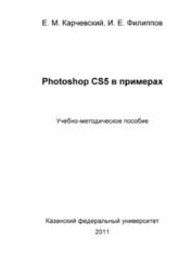 Photoshop CS5 в примерах, Карчевский Е.М., Филиппов И.Е., 2011