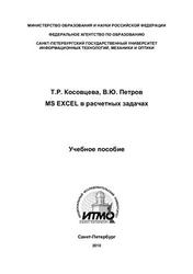 MS EXCEL в расчетных задачах, Косовцева Т.Р., Петров В.Ю., 2010