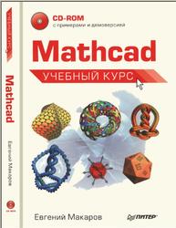 Mathcad, Учебный курс, Макаров Е.Г., 2009