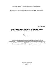 Практическая работа в Excel 2007, Киселев В.Г., 2009
