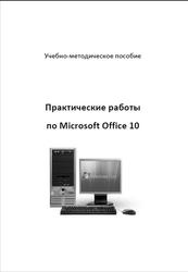 Практические работы по Microsoft Office 10, Чекина И.Г., Шардакова О.И., 2013