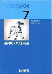 Информатика, Учебник для 7 класса, Босова Л.Л., Босова А.Ю., 2013