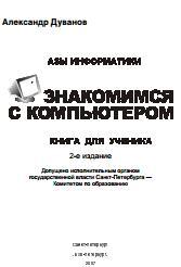 Азы информатики. Знакомимся с компьютером. Книга для ученика, Дуванов А.А., 2007