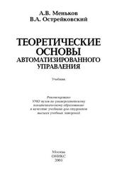 Теоретические основы автоматизированного управления, Меньков А.В., Острейковский В.А., 2005