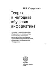 Теория и методика обучения информатике, Софронова Н.В., 2004