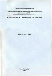 Информатика, Герасимов И.В., Калмычков В.А., Кочетков А.В., 2001