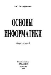 Основы информатики, Курс лекций, Гиляревский Р.С., 2003