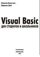 Visual Basic для студентов и школьников, Культин Н.Б., Цой Л.Б., 2010 