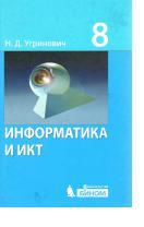 Информатика и ИКТ, учебник для 8 класса, Угринович Н.Д., 2011