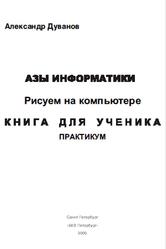 Азы информатики, Рисуем на компьютере, Книга для ученика, 7 класс, Практикум, Дуванов А.А., 2005
