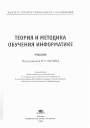 Теория и методика обучения информатике, Лапчик М.П., Семакин И.Г., Хеннер Е.К., Рагулина М.И., 2008