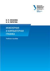 Инженерная и компьютерная графика, Конакова И.П., Пирогова И.И., 2014