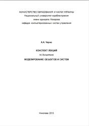 Моделирование объектов и систем, Конспект лекций, Черно А.А., 2013