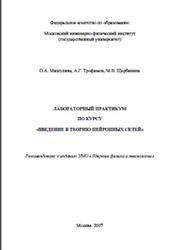 Лабораторный практикум по курсу введение в теорию нейронных сетей, Мишулина О.А., Трофимов А.Г., Щербинина М.В., 2007