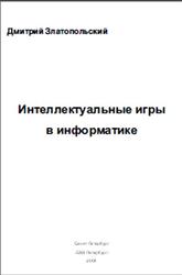 Интеллектуальные игры в информатике, Златопольский Д.М., 2004