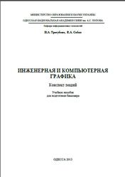 Инженерная и компьютерная графика, Конспект лекций, Трегубова И.А., 2013