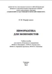 Информатика для экономистов, Шарафутдинов И.М., 2014