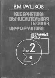 Кибернетика, вычислительная техника, информатика, Том 2, ЭВМ-техническая база кибернетики, Глушков В.М., 1990
