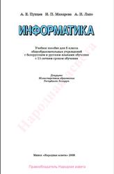 Информатика, 6 класс, Пупцев А.Е., Макарова Н.П., Лапо А.И., 2008