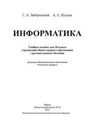 Информатика, 10 класс, Заборовский Г.А., Пупцев А.Е., 2011