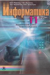 Информатика, 11 класс, Ривкинд И.Я., Лысенко Т.И., Черникова Л.А., 2011