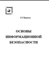 Основы информационной безопасности, Червяков Г.Г., 2006